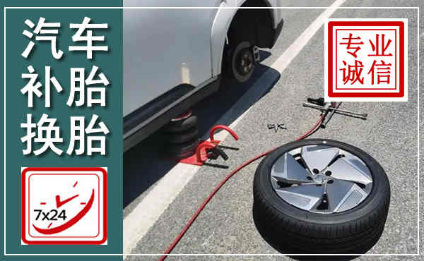 凤翔汽车换轮胎,附近上门换轮胎电话