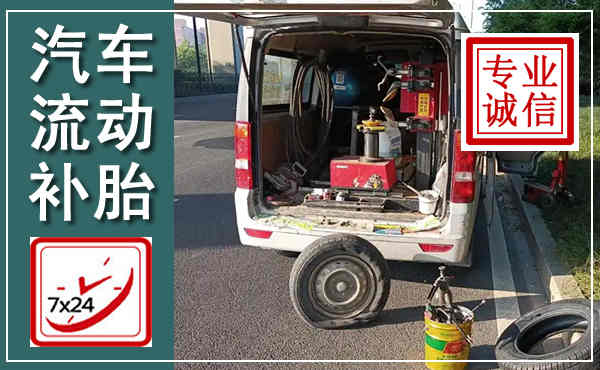 凤翔汽车流动补胎,附近补胎电话