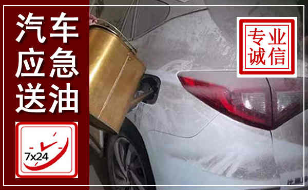 凤翔汽车送油救援,附近上门送油电话