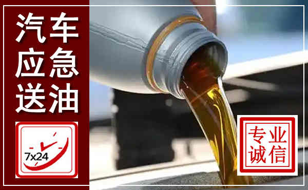 凤翔汽车送燃油救援,附近上门送燃油电话