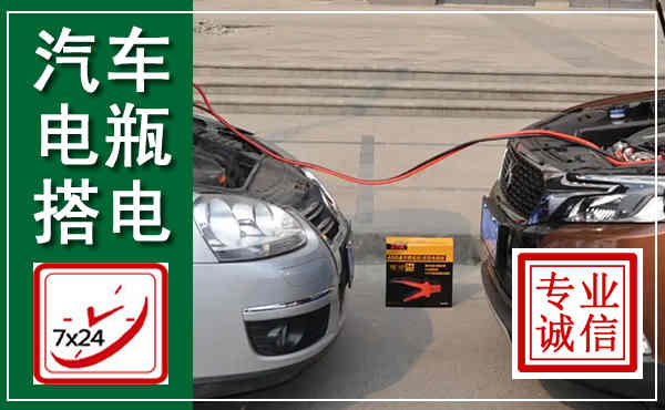 凤翔汽车搭电,附近电瓶搭电救援电话