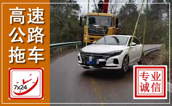 凤翔高速公路拖车,附近高速公路拖车救援电话