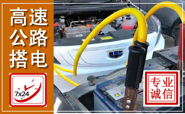 凤翔高速公路汽车搭电,中途电瓶维修电话