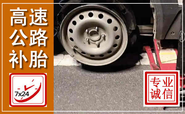 凤翔高速公路流动补胎,汽车换轮胎电话