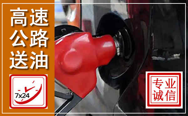 凤翔高速公路汽车送油,汽车救援送油电话